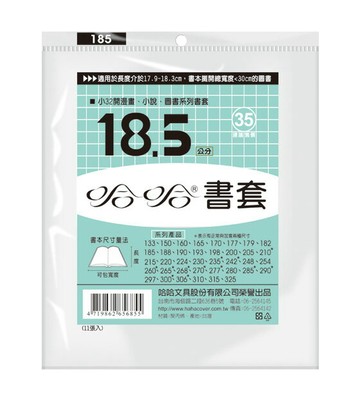哈哈 18.5 公分 透明書套 書衣 BC185 (10入)【APP滿額下單4%點數(單一帳號最高1000點)】7/31止