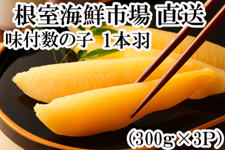 根室海鮮市場[直送]味付け数の子210g×3P A-28094