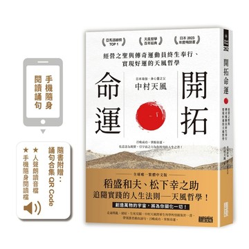 開拓命運：經營之聖與傳奇運動員終生奉行、實現好運的天風哲學[二手書_良好]