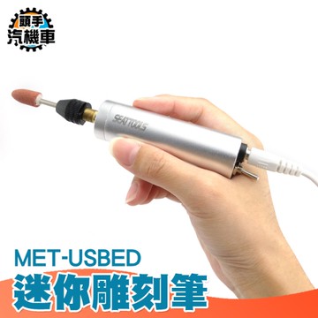 迷你雕刻筆 電動雕刻筆 小型電磨機 USB刻磨機 五金雕刻筆 核雕工具 USBED 電磨筆 拋光筆