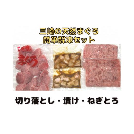 ふるさと納税 神奈川県 三浦市 A20-004 カンタン解凍まぐろセット