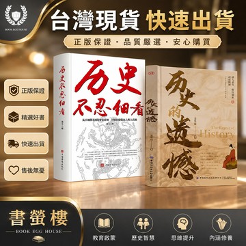 【書螢樓 現貨】歷史不忍細看 歷史的遺憾 正品 一讀就上癮的中國史 歷史類書籍 簡體