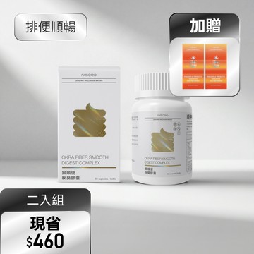 【排便順暢・2入組】狠順便秋葵膠囊(60顆/瓶)