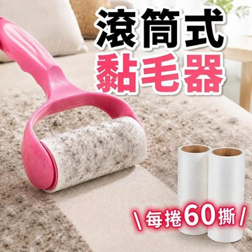 【可換替芯】滾筒黏毛器 黏塵紙 除塵滾筒 除毛器 除毛刷 粘毛器 黏灰塵 寵物黏毛器 可撕式滾筒黏毛器 除塵紙