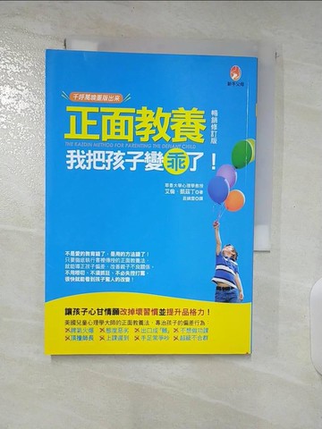 【書寶二手書T3／親子_S7H】正面教養-我把孩子變乖了!_艾倫.凱茲丁(Alan E. Kazdin)著 ; 莊?雲譯