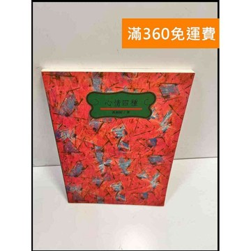 【雷根360免運】【送贈品】心情四種 #8成新 #八成新 #八成新【P-Z318】