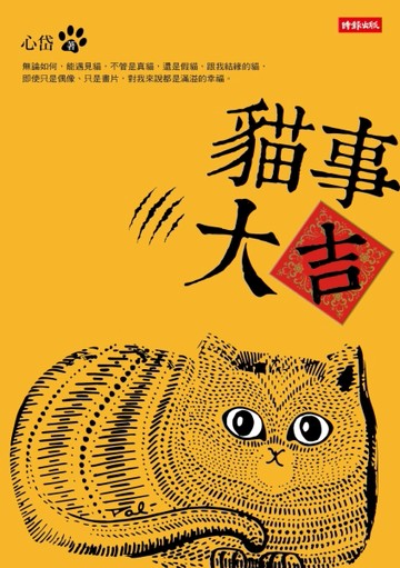貓事大吉[二手書_良好]