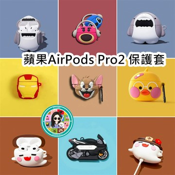 【台出】適用蘋果AirPods Pro2 保護套 耳機殼 耳機套 耳機保護套 矽膠耳機殼 創意立體造型 NO.9