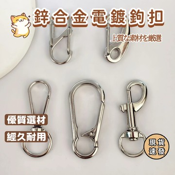 ⚡現貨速發⚡ S型登山扣8字扣八字型連接環 DIY扣環 彈簧扣 登山扣 扣環 蝦弓扣 槍扣掛扣 圓尾鉤扣 葫蘆形登山扣