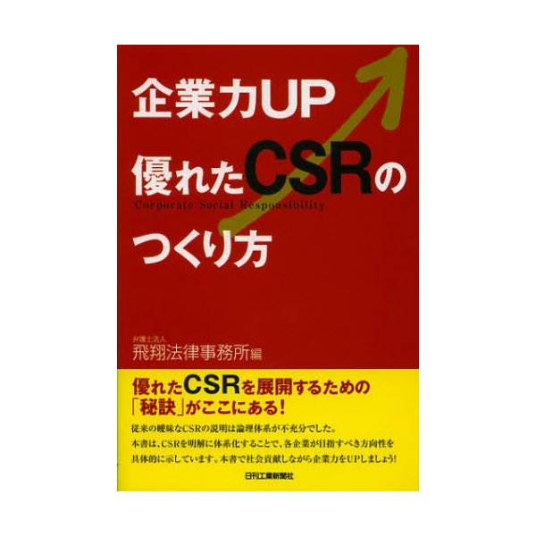 企業力UP優れたCSRのつくり方