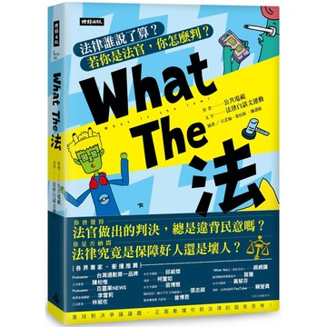 What The 法：法律誰說了算？ 若你是法官， 你會怎麼判？ 『魔法書店』