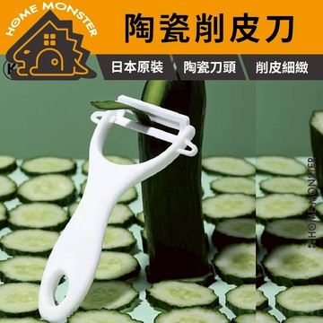【皮薄細嫩】日本KAMIJO陶瓷削皮器 輕巧鋒利削皮刀 蘋果馬鈴薯蔬果削皮神器 削皮刀 削水果 削皮
