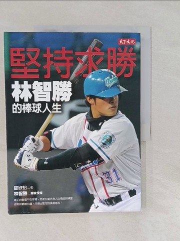 【書寶二手書T5／傳記_Y86】堅持求勝：林智勝的棒球人生_林智勝