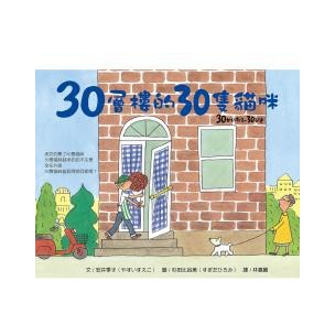 30層樓的30隻貓咪 - 玩躲貓貓遊戲， 學數數兒和提升幼兒的觀察力