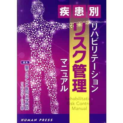 疾患別リハビリテーションリスク管理マニュアル／聖マリアンナ医科大学病院リハビリテーション部(編者)