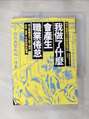 【書寶二手書T8／財經企管_LKL】我做了什麼會產生職業倦怠：停止責備自己，放下讓你內疚、自責、不安的惡劣職場_Agathe