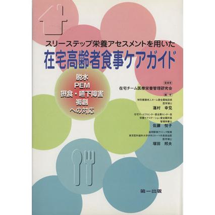 在宅高齢者食事ケアガイド／在宅チーム医療栄養管(著者)