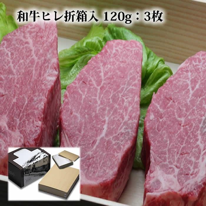 敬老の日 牛肉 牛ヒレ ステーキ 120g×3枚 折箱 化粧箱入 誕生日 内祝 御祝 贈答 送料無料 新生活 ギフト 2022