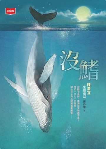 【電子書】沒鰭：陳素宜生態童話（2025年新版）