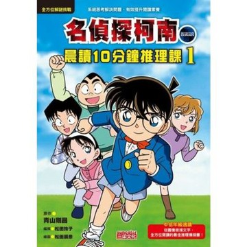 名偵探柯南晨讀10分鐘推理課1_Readmoo 讀墨電子書