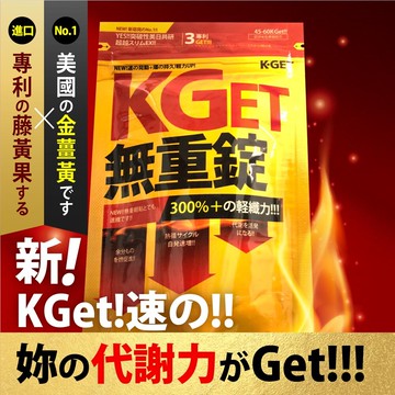 kget | 無重錠 (36粒/入)