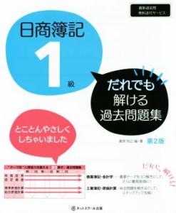  日商簿記１級　だれでも解ける過去問題集　第２版／桑原知之(著者)