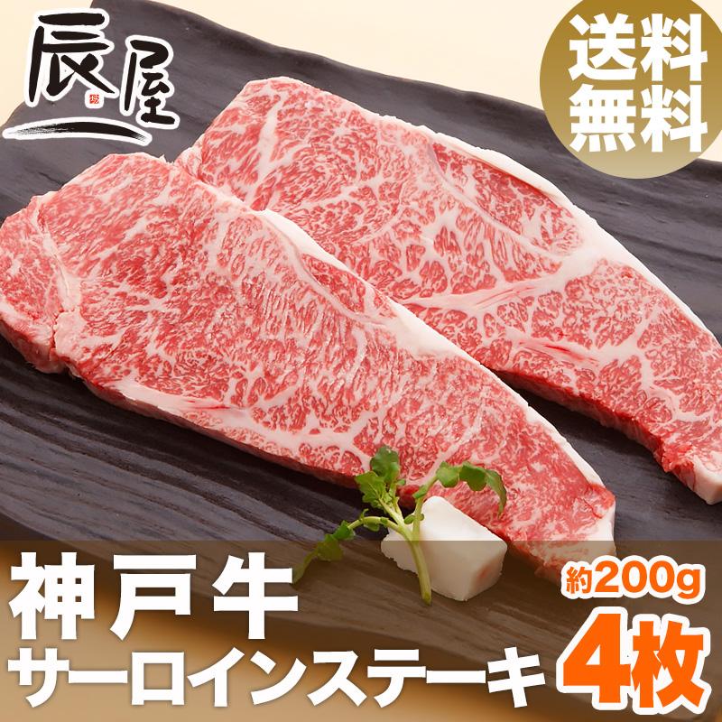 神戸牛 サーロイン ステーキ 200g×4枚　牛肉 ギフト 内祝い お祝い 御祝 お返し 御礼 結婚 出産 グルメ