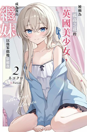 【電子書】被稱為孤高之花的英國美少女，成為我的繼妹以後笨拙地依賴我(02)