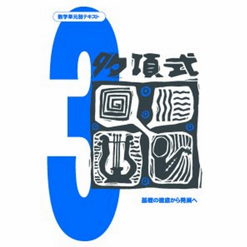 中学数学単元別 多項式 数学 中学校 教材 問題集 通販 Lineポイント最大0 5 Get Lineショッピング