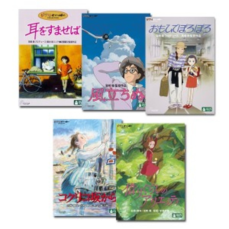 送料無料 送料無料 スタジオジブリ Dvd ５タイトルセット 大人向き編 ついに再入荷