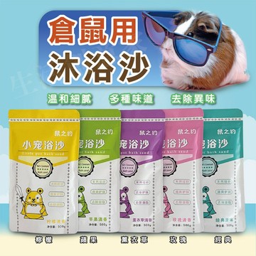 【實體店面現貨】倉鼠浴沙 小寵沐浴沙 洗澡 倉鼠 浴沙 鼠沙 檸檬 蘋果 薰衣草 玫瑰 經典原味