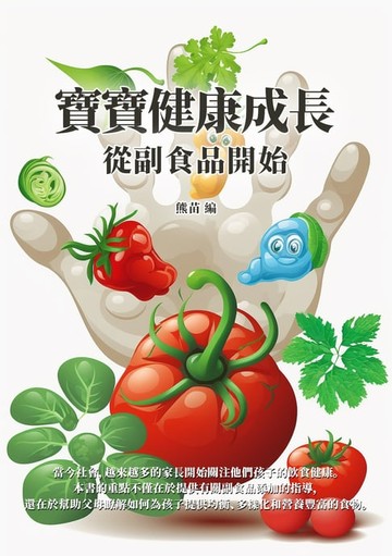 【電子書】寶寶健康成長：從副食品開始