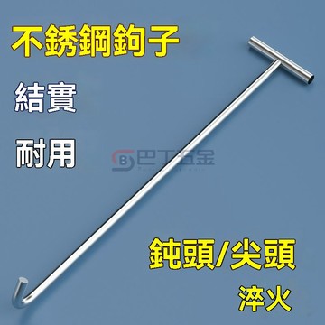 台灣出貨«鉤子» T型鉤子 不鏽鋼丁字鉤 掛鉤 捲簾門拉鉤 開汙水井蓋勾 地漏鐵鉤手拉鉤 不鏽鋼勾子 無磁不鏽鋼勾子防鏽