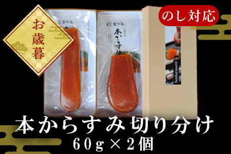 「お歳暮」 本からすみ切り分け60g×2個 珍味 おつまみ おせち 「2023年 令和5年」