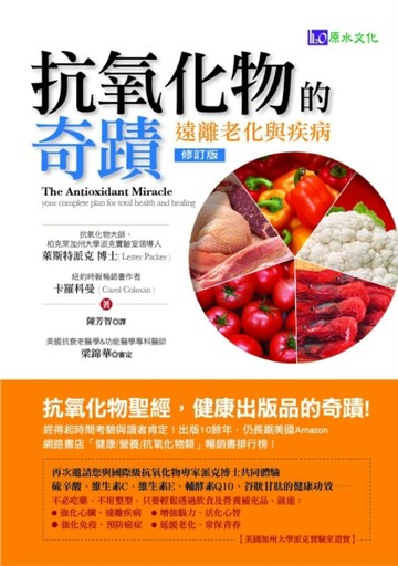 抗氧化物的奇蹟【修訂版】[二手書_普通]