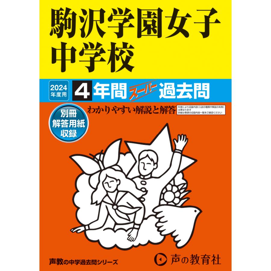 駒沢学園女子中学校 4年間スーパー過去問