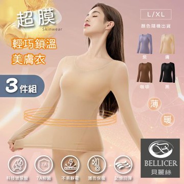 【貝麗絲】超膜 高輕彈無痕保暖玻尿酸美膚衣(L/XL混色3件組)