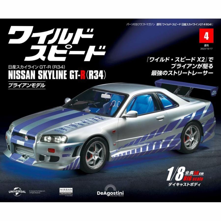 デアゴスティーニワイルドスピード日産スカイラインGT-R　第4号