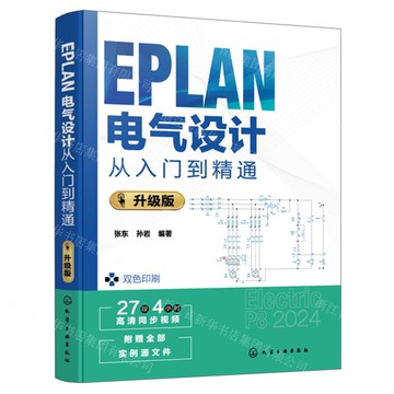 【預購】EPLAN電氣設計從入門到精通(升級版雙色印刷)丨天龍圖書簡體字專賣店丨9787122481535 (tl2521)