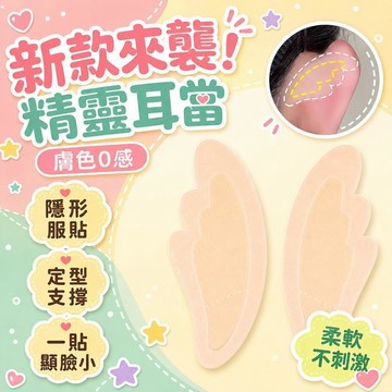 ⚡24H臺灣倉出⚡優選⭐全新6D精靈耳貼天使異型隱形新款定型貼強支撐翅膀型立耳貼顯臉小