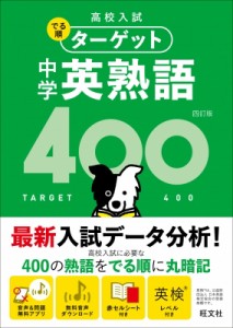 高校入試 でる順ターゲット シリーズ 中学英熟語400