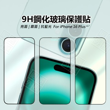 【嚴選外框】 IPHONE16 PLUS 滿版玻璃貼 16+ 亮面 抗藍光 磨砂 霧面 滿版 屏幕 玻璃貼 9H 鋼化膜 蘋果 16 6.9 6.7 6.3 6.1 保護貼 鋼化玻璃