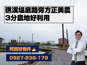 礁溪塭底路旁方正3分農｜宜蘭縣礁溪鄉朝陽段