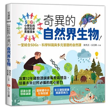 大心-小學生的自然科學素養讀本：奇異的自然界生物！