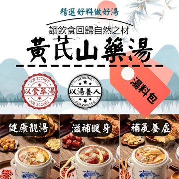 【台灣出貨】黃芪山藥湯包 湯包 湯料包 煲湯營養料包 煲湯材料 滋補養生湯料包 綜合材料