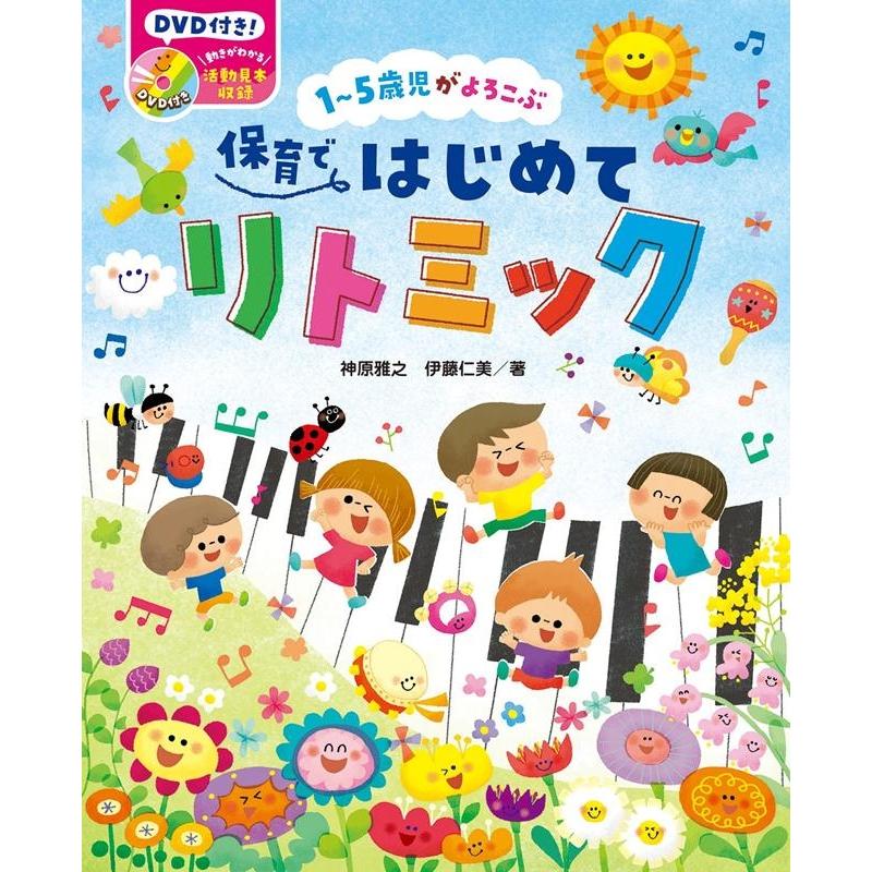 1~5歳児がよろこぶ保育ではじめてリトミック