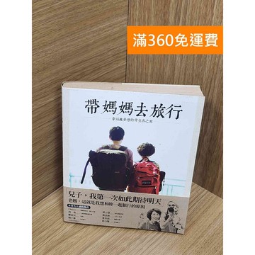 【雷根360免運】【送贈品】帶媽媽去旅行：幸福與夢想的背包客之旅 #七成新【P-U2406】