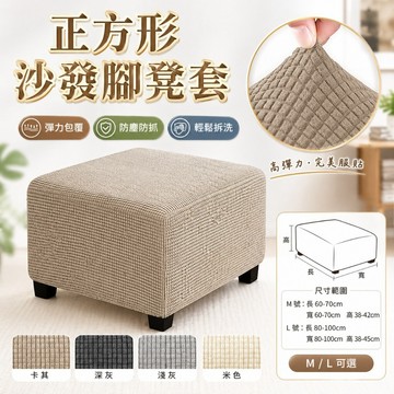 【台灣出貨】正方形沙發腳凳套｜沙發腳凳保護罩｜防塵沙發套｜防抓沙發套｜茶几凳套｜沙發凳保護套｜家用防塵套｜正方腳防護套
