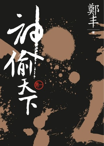 （文庫版）神偷天下．卷一[二手書_普通]