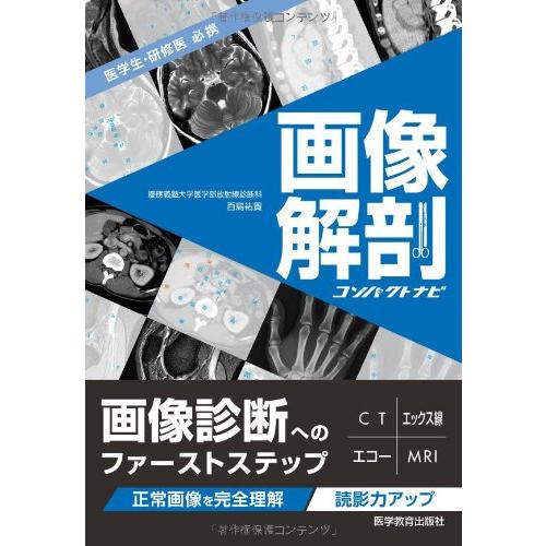 画像解剖コンパクトナビー医学生・研修医必携